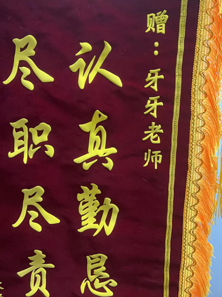 牙牙老師