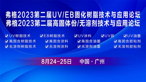 新闻咨询（8月24日-25日相约广州丨弗格2023 UVEB固化树脂暨高固无溶剂技术论坛）