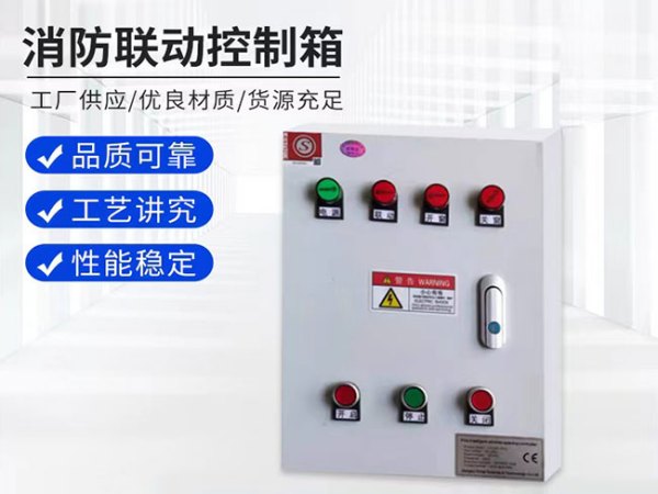 消防联动控制箱