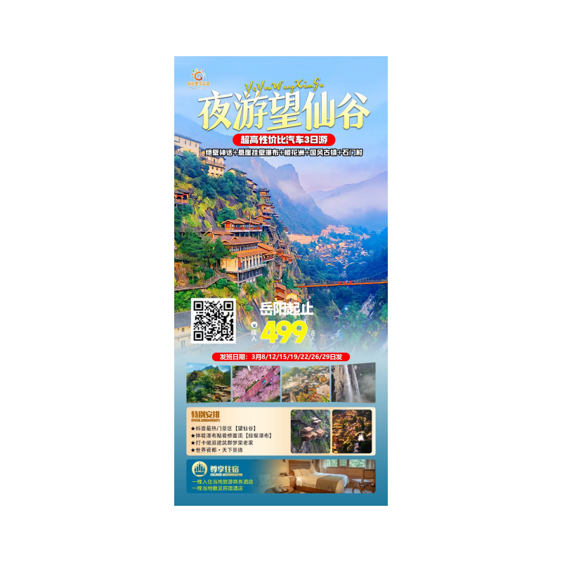 夜游望仙谷♥绝壁神话♥悬崖挂壁瀑布♥樱花洲♥国风古镇♥石门村 汽车3日游