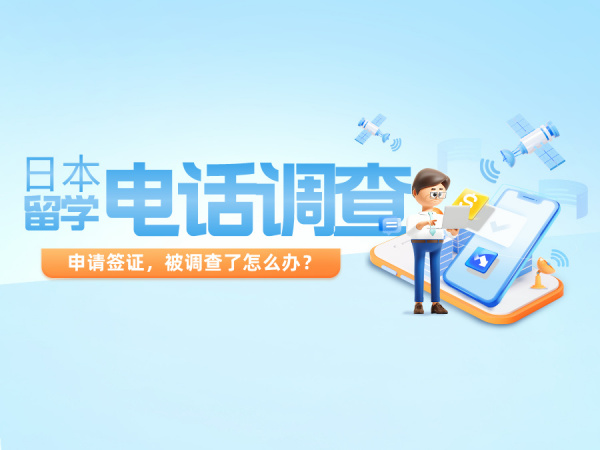 日本留学 | 申请签证，我被电话调查怎么办？