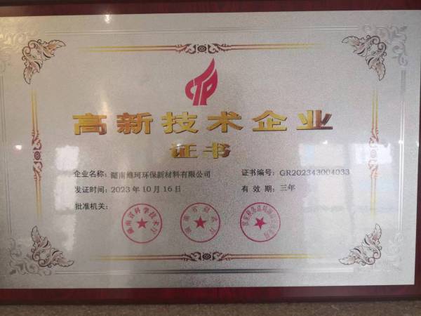 湖南維珂榮獲國家高新技術企業