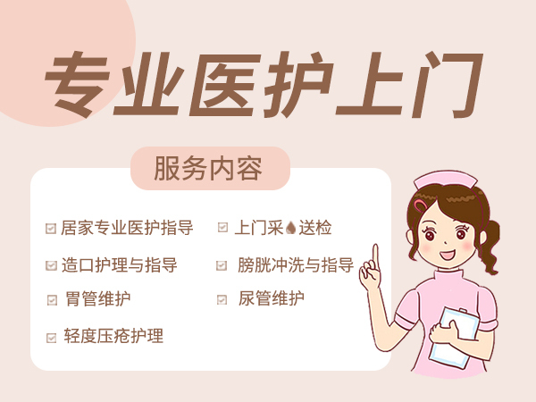 医护上门