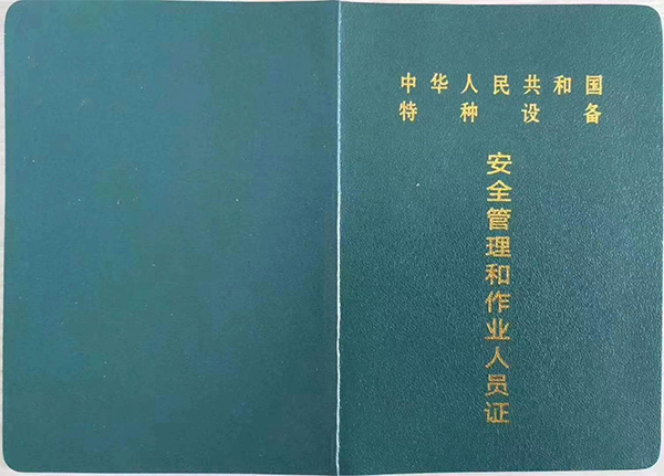 图5-叉车特种作业证书样板1