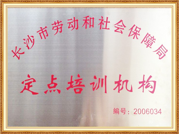 5.定点机构铜牌2006