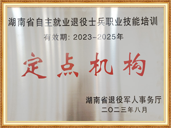 2.2023退役军人定点