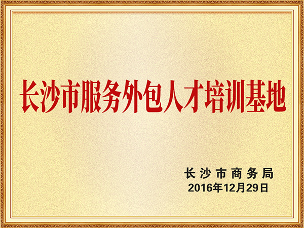 市商务局服务外包人才培训基地