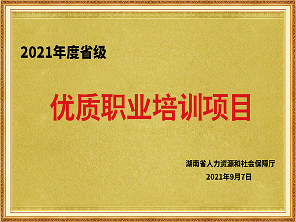 省级优质职业培训项目