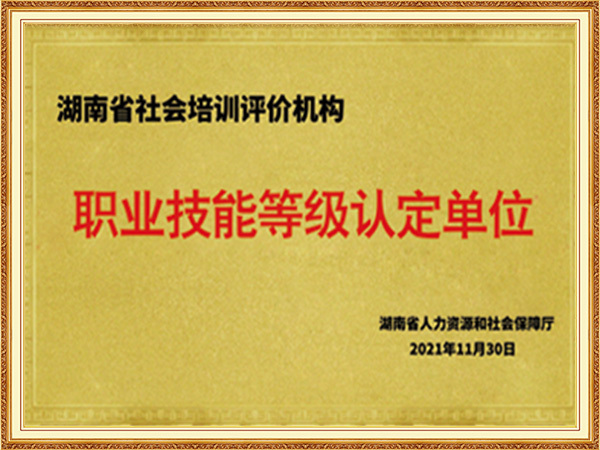 1.职业技能等级认定单位