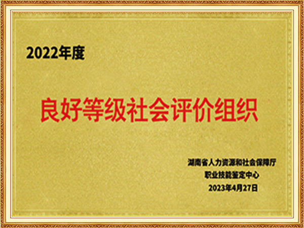 1.良好等级评价