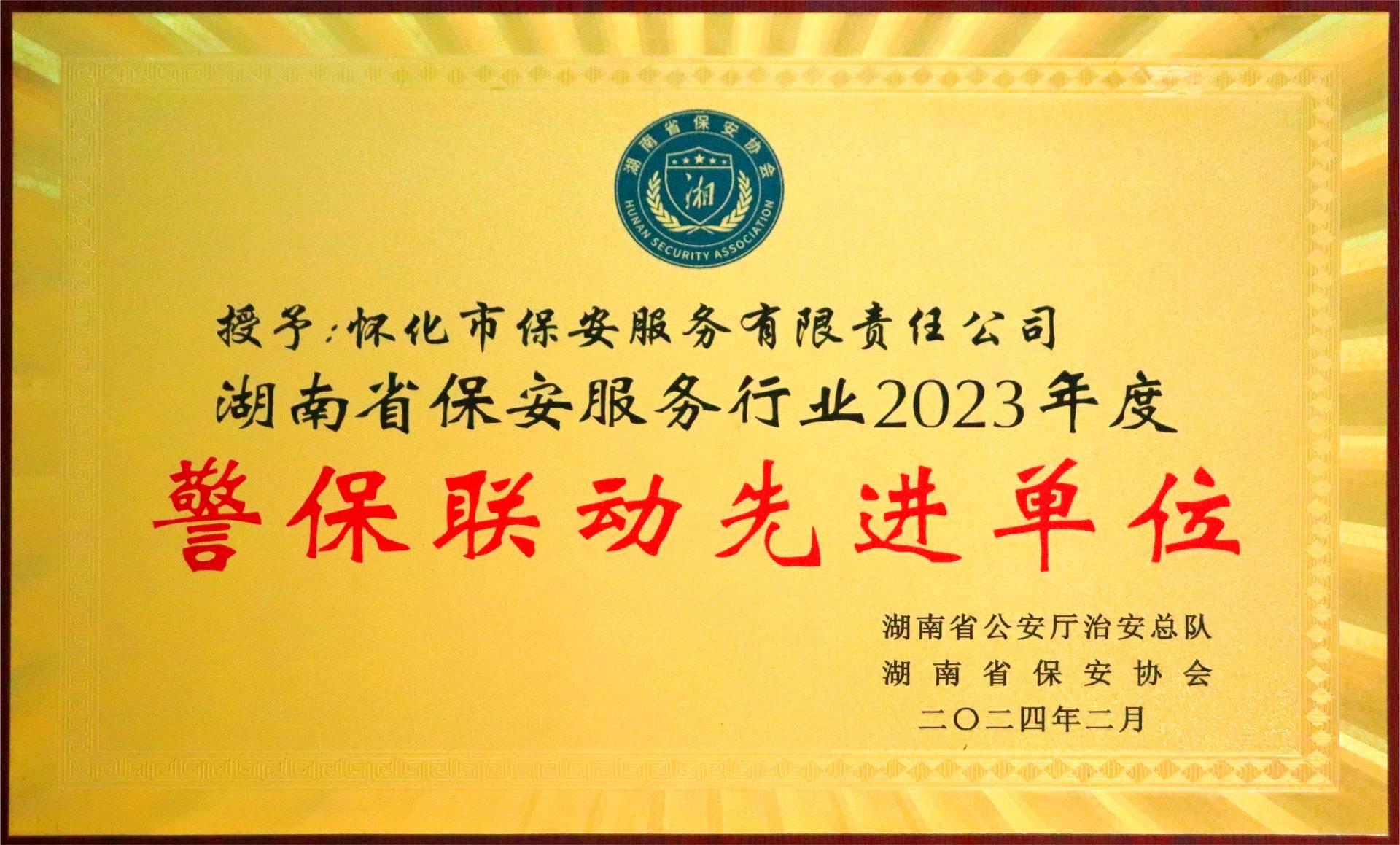 湖南省保安服服行业2023年度警保联动先进单位