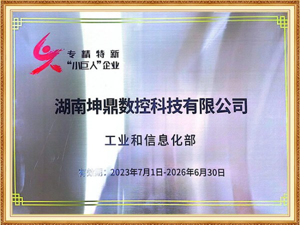 國家專精特新“小巨人”企業(yè)（2023.7.1-2026.6.30）