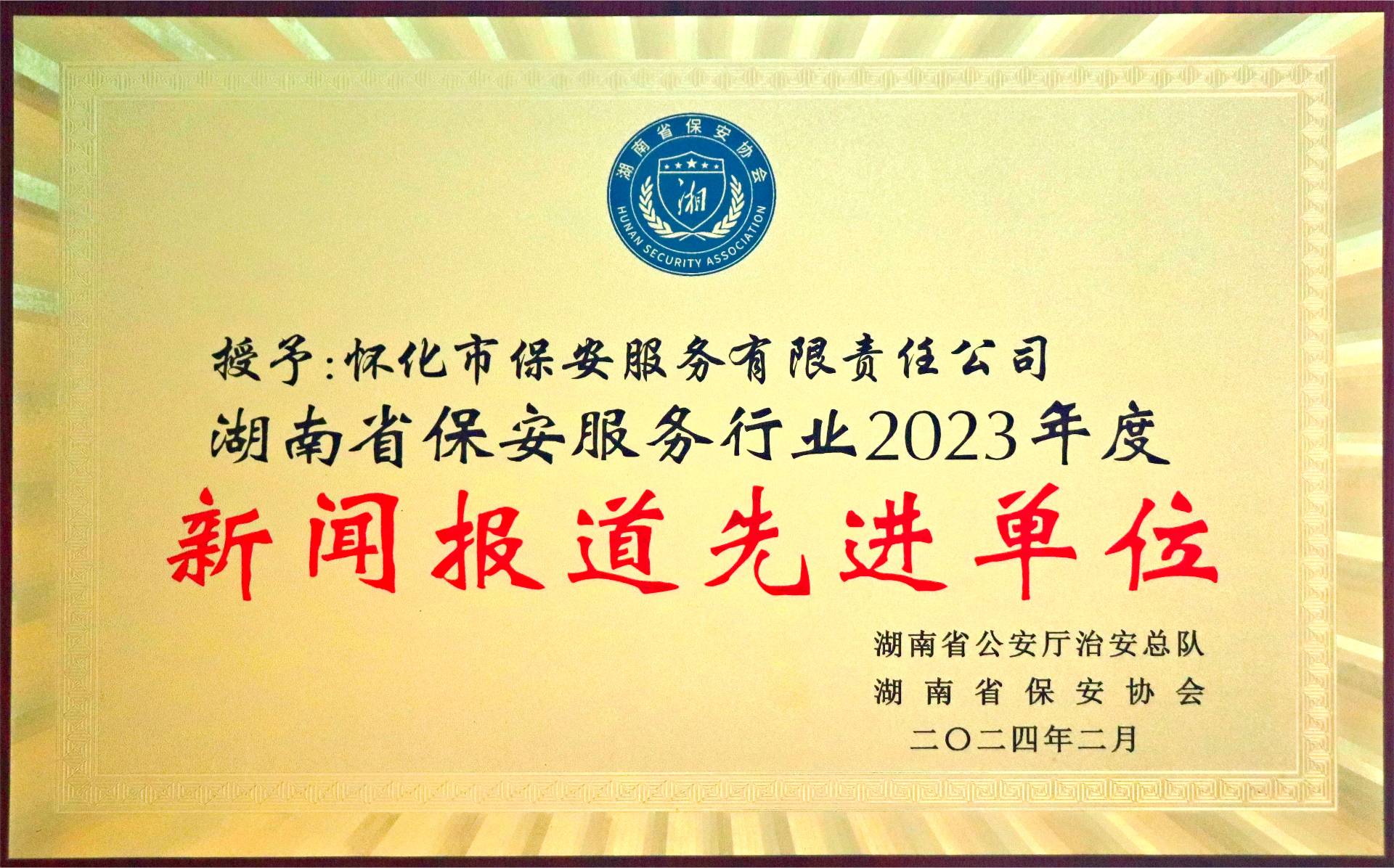 湖南省保安服务行业2023年度新闻报道先进单位