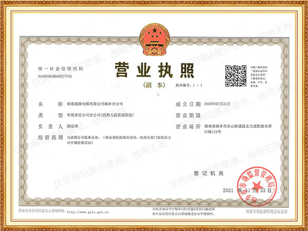 4湖南浚源电梯有限公司湘乡分公司