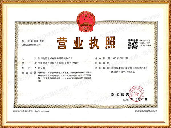 5湖南浚源电梯有限公司茶陵分公司