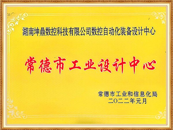 常德市工業(yè)設(shè)計(jì)中心2022.01