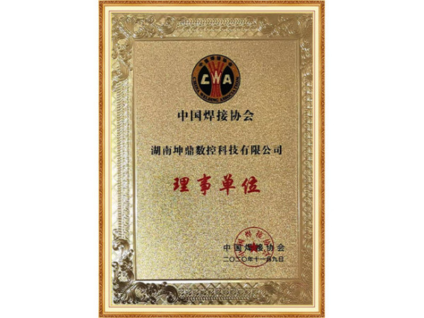 焊接協(xié)會理事單位2020.11