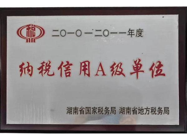 纳税信用A级单位