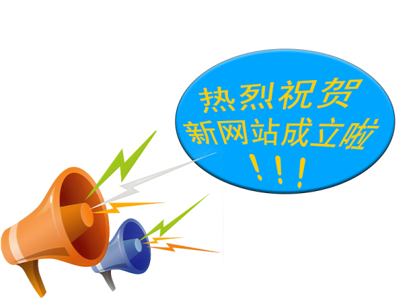 恭喜盛华源新网站成立