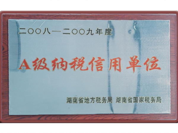 A级纳税信用单位