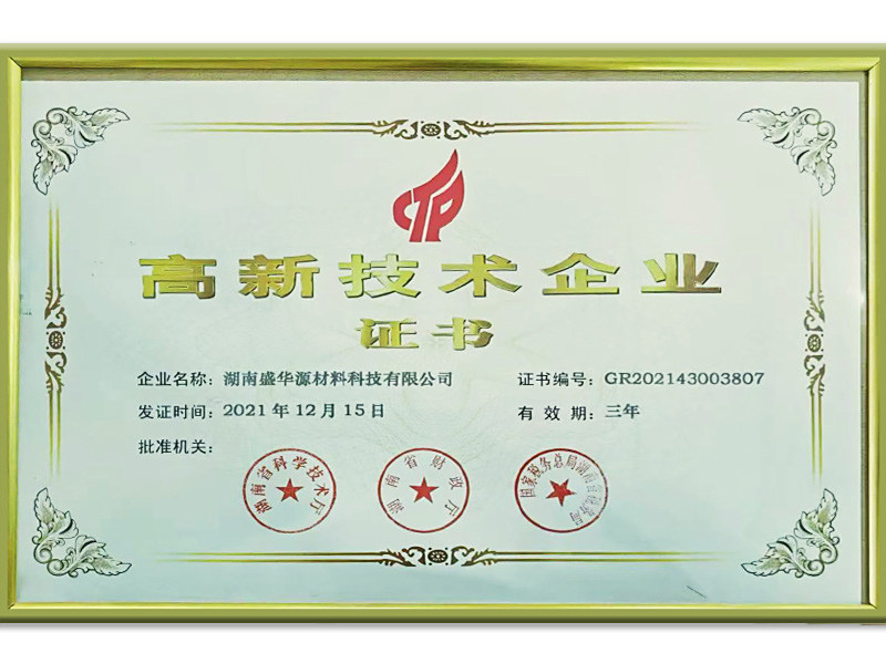高新技术企业证书