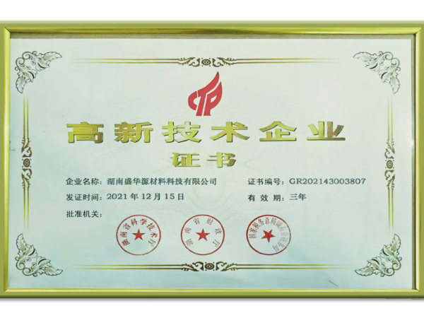 高新技术企业证书