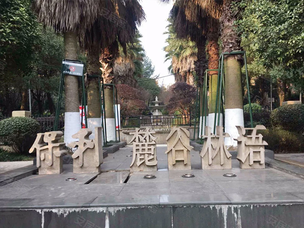 保利麓谷林语