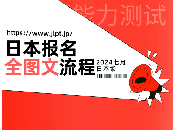日语考级 | 2024七月日本JLPT图文全流程