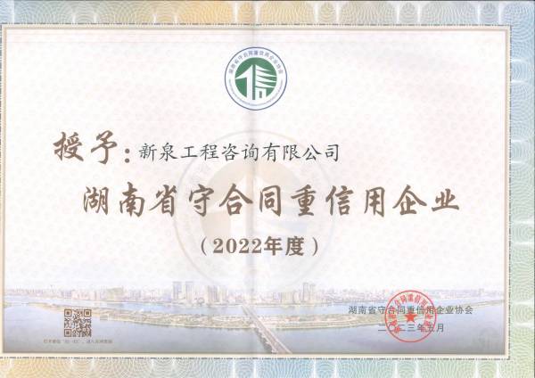 荣获2022年度湖南省守合同重信用企业