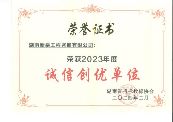被湖南省招标投标协会评为“2023年度诚信创优单位”