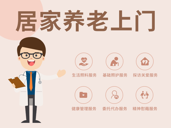 居家养老