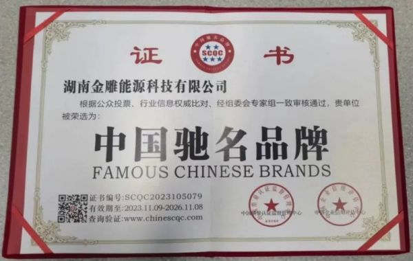 棒！湖南金雕能源科技有限公司被评为中国驰名品牌！