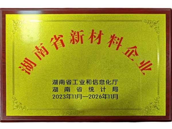 湖南省新材料企业