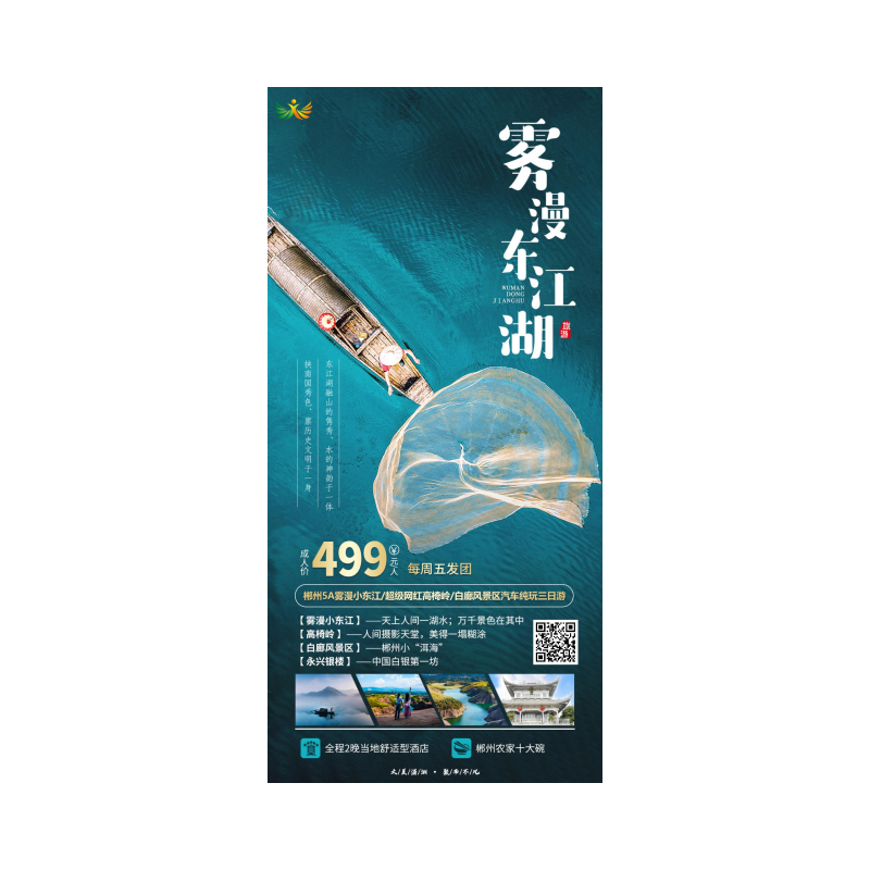 东江湖三日/郴州5A雾漫小东江、超级网红高椅岭、白廊风景区汽车纯玩三日游