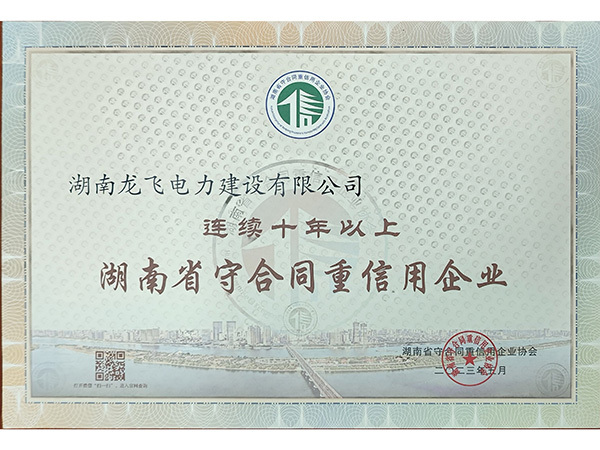連續十年以上湖南省守合同重信用企業