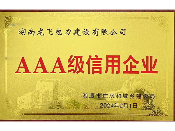 2023年AAA企業信用等級（湘潭住建局）