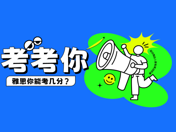 真题不如真考！这样的雅思模考你能考几分？