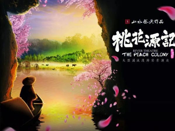 预订山水演出门票