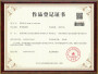 作品登记证书