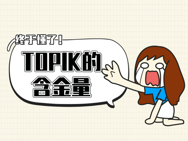 终于懂了！韩语TOPIK 1~6的含金量