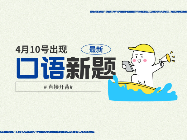 4月10号出现的雅思口语新题！直接开背