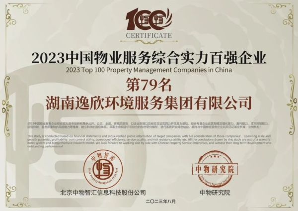 喜报|湖南逸欣荣获中国物业服务综合实力百强等荣誉
