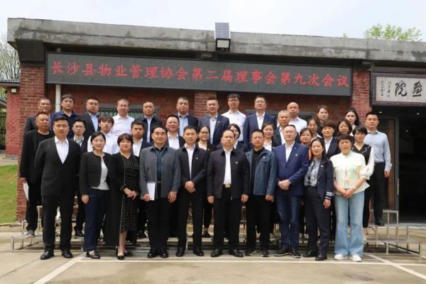 长沙县物业管理协会理事会二届九次会议在我司召开