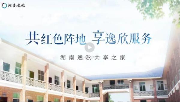 湖南逸欣“共享之家”宣传片正式发布！