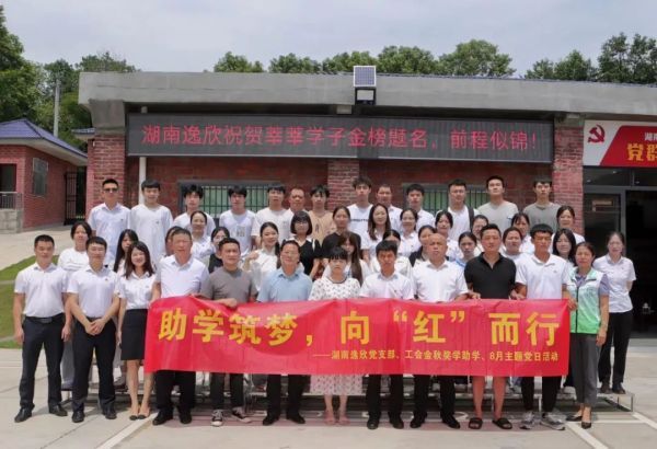 助学筑梦 ，向“红”而行