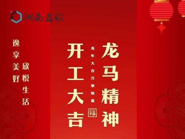 开工大吉，万事开门红