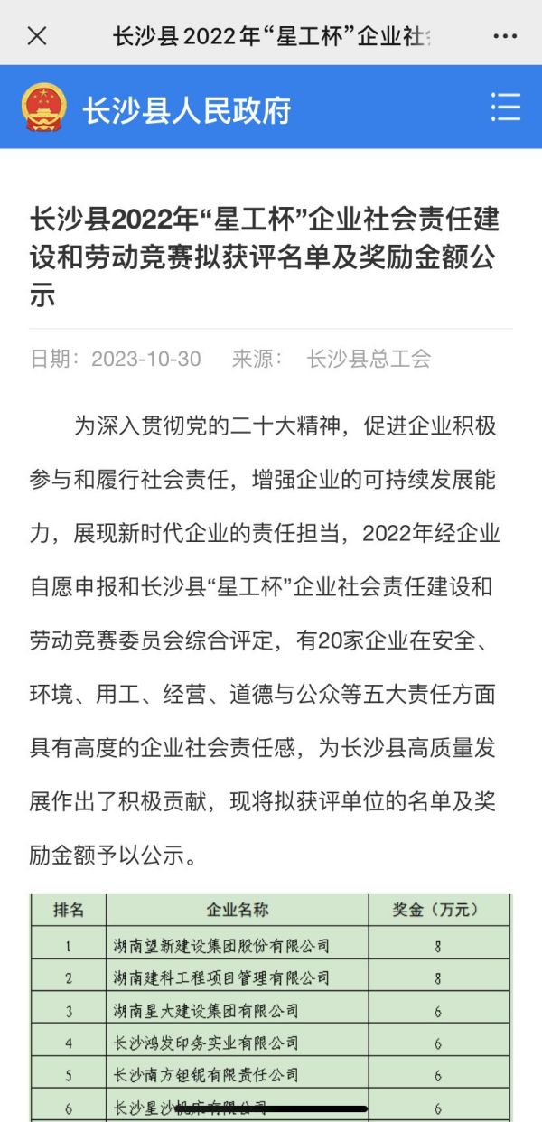 雷竞技获长沙县企业社会责任建设竞赛2022年度标杆单位，多方宣