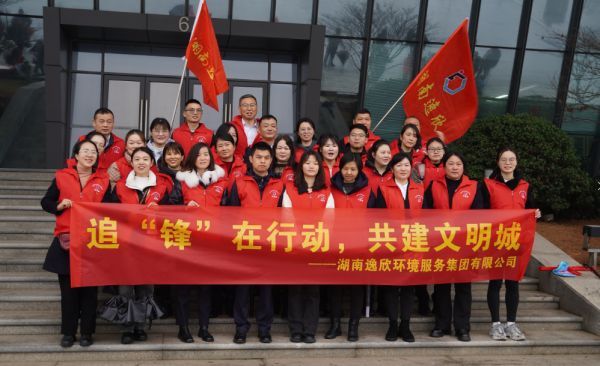 湖南逸欣追“锋”在行动，共建文明城