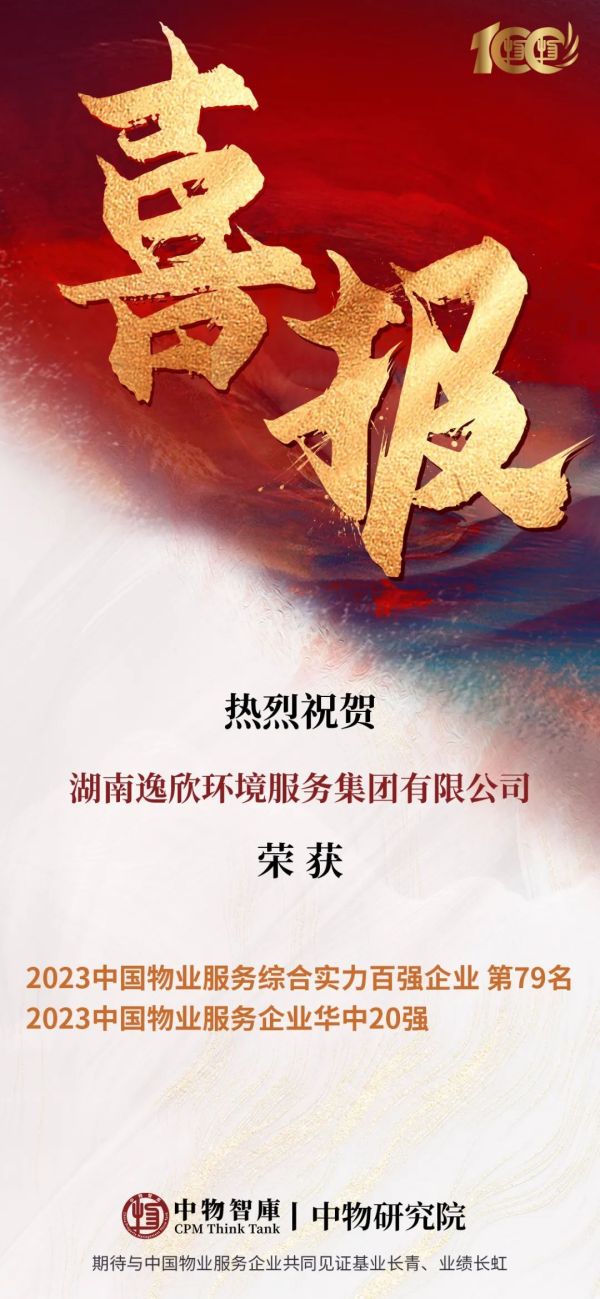 喜報(bào)湖南逸欣榮獲中國物業(yè)服務(wù)綜合實(shí)力百強(qiáng)等榮譽(yù) (1)