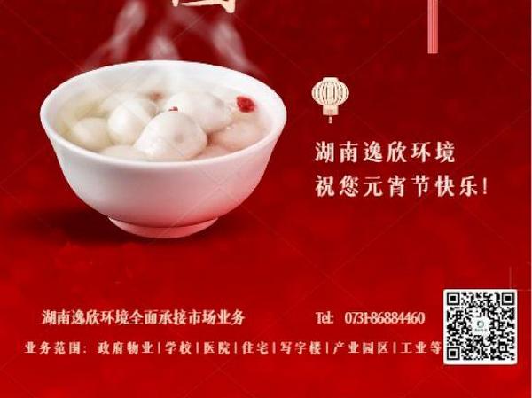 庆元宵 共团圆|湖南逸欣祝您元宵节快乐！